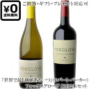 ●送料込み紅白2本セット 贈答ギフト対応可 【フォックスグローヴ】 カベルネ・ソーヴィニヨン ”パソロブレス”|シャルドネ “セントラルコースト” Foxglo...