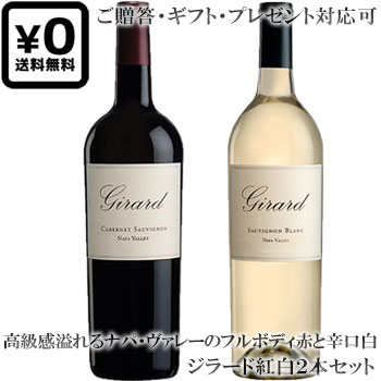 ●送料込み紅白2本セット 贈答ギフト対応可 【ジラード】 カベルネソーヴィニヨン｜ソーヴィニヨンブラン ナパ・ヴァレー Girard Cabernet Sauvignon, Sauvignon Blanc Napa Valley 各750ml カリフォルニアワイン 赤ワイン白ワイン 贈りものプレゼント