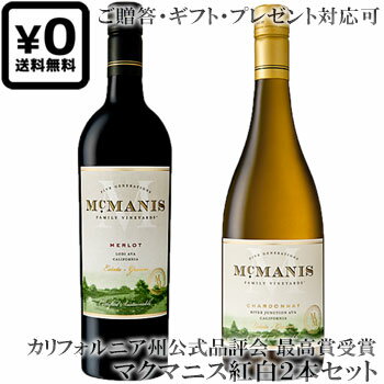 ●送料込み紅白2本セット 贈答ギフト対応可 【マクマニス】 シャルドネ｜メルロー McMANIS Chardonnay,Merlot California 各750ml カリフォルニアワイン 赤ワイン白ワイン 贈りものプレゼント