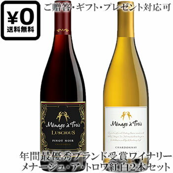 ݍg2{Zbg MtgΉ yi[WEAEgz smm[㋉ gVXhbVhl Menage a Trois Pinot Noir LUSCIOUS, Chardonnay California e750ml JtHjAC ԃCC ̃v[g 