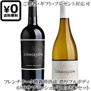 ●送料込み紅白2本セット 贈答ギフト対応可 【689セラーズ (シックスエイトナイン)】 サブミッション カベルネ・ソーヴィニヨン|シャルドネ SUBMISSION Cabernet Sauvignon, Chardonnay California 各750ml カリフォルニアワイン 贈りものプレゼント