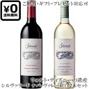●送料込み紅白2本セット 贈答ギフト対応可 【シルヴァラード】 カベルネ・ソーヴィニヨン|ソーヴィニヨンブラン ミラー・ランチ ナパヴァレー Silverado...