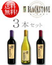 ■ 送料無料セット 《ブラックストーン送料込み3本セット》 Blackstone Winemaker's Select Cabernet Sauvignon, Chardonnay, Merlot 750ml 白ワイン赤ワイン ※あと9本まで送料込み同梱可 クール便は+\260 カリフォルニアワイン専門店あとりえ 誕生日プレゼント