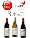 《送料無料・お試し飲み比べワインセット》《人気のハーン赤白計3本セット ライト版(type A)》 カベルネソーヴィニヨン｜GSM｜シャルドネ各1本＠750ml Hahn Varietal 3 bottles free shipping (あと9本まで送料込み同梱可)  クール便は+\260