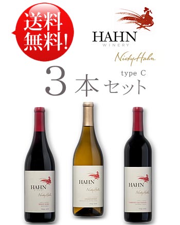  カベルネソーヴィニヨン｜ピノノワール｜シャルドネ各1本＠750ml Hahn set free shipping (あと9本まで送料込み同梱可)  クール便は+\260 父の日プレゼント