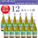 楽天カリフォルニアワインあとりえ●送料無料お得12本セット《スリー・ガールズ》 シャルドネ エステート・グロウン ロダイ グルテンフリー Three Girls Chardonnay Grown Lodi, California 750ml現行年 贈答ギフト対応不可 カリフォルニア白ワイン