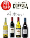 ≪送料無料≫ 【コッポラ飲み比べワインセット vol.1】 赤2本+白2本 計4本SET フランシスフォードコッポラ ロッソ＆ビアンコ(カベルネソーヴィニヨン＋シャルドネ)｜ヴォトルサンテ赤白計2本(シャルドネ＋ピノノワール) Francis Ford Coppola 750ml【クール便は別途+\260】