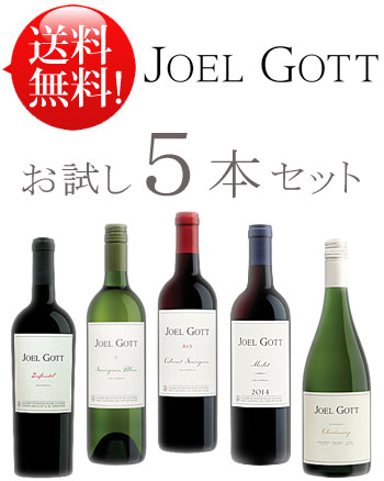 【送料無料お試し飲み比べワインセット5本】【ジョエルゴット赤白計5種】 カベルネソーヴィニヨン 815｜ジンファンデル｜メルロー｜シャルドネ｜ソーヴィニヨンブラン各750ml Joel Gott あと7本まで送料込み同梱可 [カリフォルニアワインワイン赤 白ワイン] クールは+\260