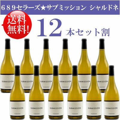 楽天カリフォルニアワインあとりえ●送料無料お得12本セット《サブミッション（689セラーズ）》 シャルドネ カリフォルニア Submission 689 Cellars Chardonnay California 750ml現行年 贈答ギフト対応不可 カリフォルニア白ワイン