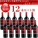 ●送料無料お得12本セット《サブミッション(689セラーズ)》 レッドワイン カリフォルニア Submission 689 Cellars Red Wine California 750ml現行年 贈答ギフト対応不可 カリフォルニア赤ワイン