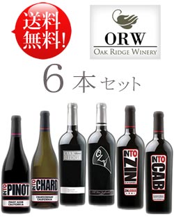 ■送料無料お試しワインセット 《オークリッジ6本》 ジンファンデル3種(Oak Ridge リザーヴ エインシェントヴァイン, オージーヴィー [OZV] オールドヴァイン, イントゥ [INTO] ロダイ｜カベルネソーヴィニヨン｜シャルドネ｜ピノノワール各750ml6本セット クール便は+\260