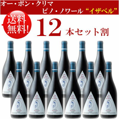 ●送料無料お得12本セット【オー・ボン・クリマ】 ピノ・ノワール “イザベル” カリフォルニア Au Bon Climat Pinot Noir “Isabelle” California 750ml現行年 贈答ギフト対応不可 カリフォルニア赤ワイン 父の日プレゼント