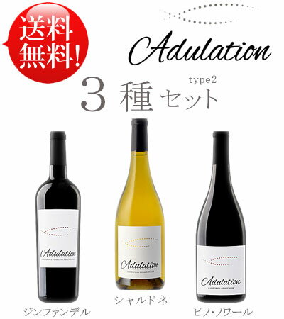 【送料無料アデュレーションお試し3本ワインセット】 シャルドネ, ピノ・ノワール, ジンファンデル Adulation Chardonnay, Pinot Noir, Zinfandel California 750ml クールは別途+\260 赤白カリフォルニアワイン