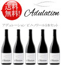 ●送料無料 アデュレーション ピノ・ノワール5本セット Adulation Pinot Noir California 750ml 現行年 クールは別途+\260 プレゼント対応可 フィオールディソル・ワイナリー赤ワイン カリフォルニアワイン専門店