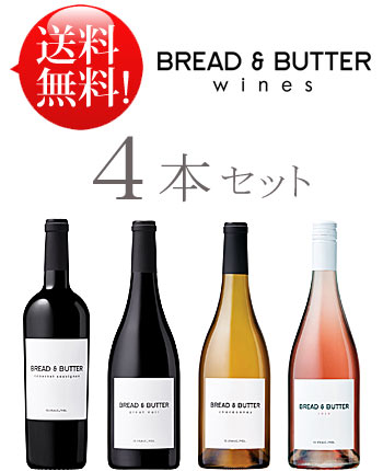 シャルドネ, ピノノワール, カベルネ・ソーヴィニヨン, ロゼ Bread and Butter CHARDONNAY, PINOT NOIR, CABERNET SAUVIGNON, ROSE California 750ml クール便は別途+\260 カリフォルニアワイン 誕生日プレゼント