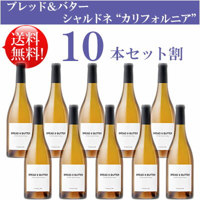 ●送料無料お得10本セット【ブレッド＆バター】 シャルドネ カリフォルニア Bread & Butter Wines Chardonnay California 750ml現行年 贈答ギフト対応可 カリフォルニア白ワイン 父の日プレゼント