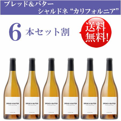 ●送料無料お得6本セット《ブレッド＆バター》 シャルドネ カリフォルニア Bread & Butter Wines Chardonnay California 750ml現行年 贈答ギフト対応可 カリフォルニア白ワイン