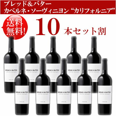 ●送料無料お得10本セット【ブレッド＆バター】 カベルネ・ソーヴィニヨン カリフォルニア Bread & Butter Wines Cabernet Sauvignon California 750ml現行年 贈答ギフト対応可 カリフォルニア赤ワイン 父の日プレゼント