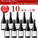 ●送料無料お得10本セット《ブレッド＆バター》 ピノ・ノワール カリフォルニア Bread & Butter Wines Pinot Noir California 750ml現行年 贈答ギフト対応可 カリフォルニア赤ワイン