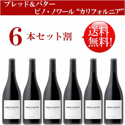 ●送料無料お得6本セット【ブレッド＆バター】 ピノ・ノワール カリフォルニア Bread & Butter Wines Pinot Noir California 750ml現行年 贈答ギフト対応可 カリフォルニア赤ワイン 父の日プレゼント