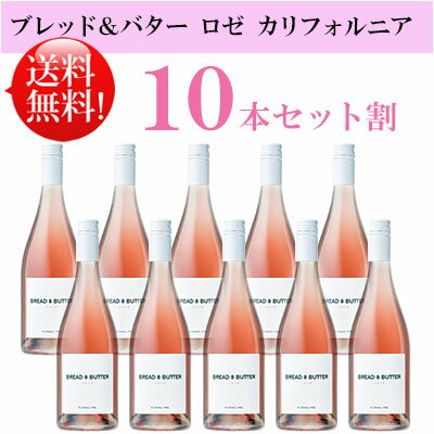 ●送料無料お得10本セット【ブレッド＆バター】 ロゼ カリフォルニア Bread & Butter Wines ROSE California 750ml現行年 贈答ギフト対応可 カリフォルニアワイン 父の日プレゼント