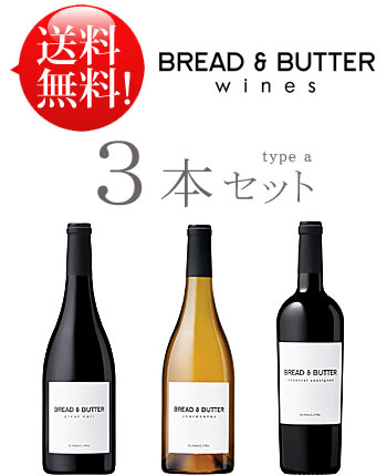 シャルドネ, ピノノワール, カベルネソーヴィニヨン Bread and Butter Wines CHARDONNAY, PINOT NOIR, CABERNET SAUVIGNON California 750ml (クール便は別途+\260) 赤白 カリフォルニアワイン 父の日プレゼント