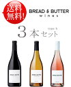 【送料無料ブレッド＆バターお試しワイン3本セットb】ピノノワール, ロゼ, シャルドネ Bread and Butter Wines CHARDONNAY, PINOT NOIR, ROSE California 750ml (クール便は別途 260) 白赤ワイン カリフォルニアワイン専門店あとりえ 誕生日プレゼント