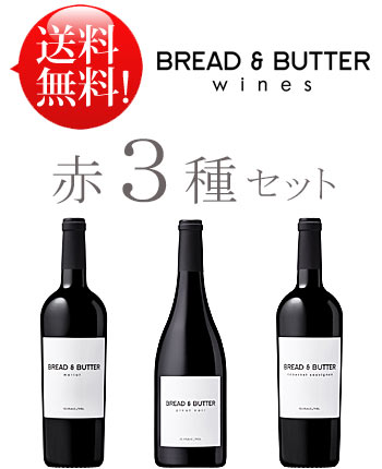  ピノノワール, カベルネ・ソーヴィニヨン, メルロー Bread and Butter Wines PINOT NOIR, CABERNET SAUVIGNON, MERLOT California 750ml (クール便は別途+\260) カリフォルニアワイン専門店あとりえ 誕生日プレゼント