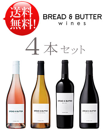 【送料無料ブレッド＆バターお試しワイン4本セットd】シャルドネ, ピノノワール, メルロー, ロゼ Bread and Butter CHARDONNAY, MERLOT, PINOT NOIR, ROSE California 750ml (クール便は別途+\260) 赤白 カリフォルニアワイン 父の日プレゼント