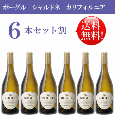 ●送料無料お得6本セット《ボーグル》 シャルドネ カリフォルニア Bogle Vineyards Chardonnay California 750ml現行年 贈答ギフト対応可 カリフォルニア白ワイン