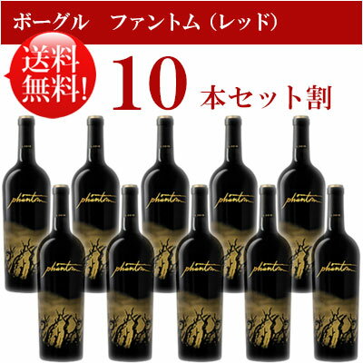 ●送料無料お得10本セット【ボーグル】 ファントム・レッド カリフォルニア Bogle Vineyards Proprietary Red Phantom California 750ml現行年 贈答ギフト対応可 カリフォルニア赤ワイン 父の日プレゼント