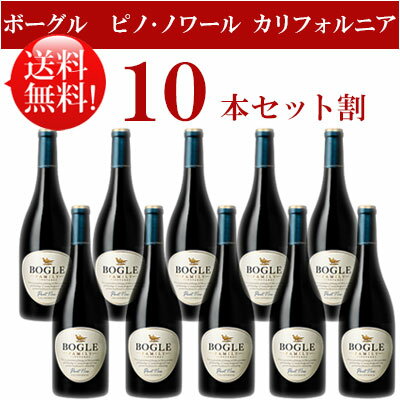 ●送料無料お得10本セット【ボーグル】 ピノ・ノワール カリフォルニア Bogle Vineyards Pinot Noir California 750ml現行年 贈答ギフト対応可 カリフォルニア赤ワイン 父の日プレゼント