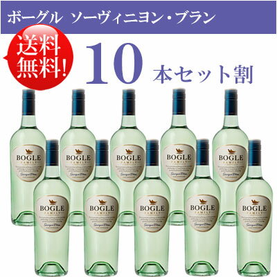 ●送料無料お得10本セット【ボーグル】 ソーヴィニヨン・ブラン カリフォルニア Bogle Vineyards Sauvignon Blanc California 750ml現行年 贈答ギフト対応可 カリフォルニア白ワイン 父の日プレゼント