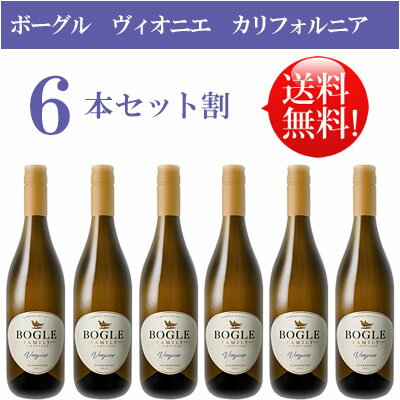 ●送料無料お得6本セット【ボーグル】 ヴィオニエ カリフォルニア Bogle Vineyards Viognier California 750ml現行年 贈答ギフト対応可 カリフォルニア白ワイン 父の日プレゼント