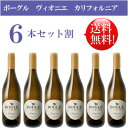 楽天カリフォルニアワインあとりえ●送料無料お得6本セット《ボーグル》 ヴィオニエ カリフォルニア Bogle Vineyards Viognier California 750ml現行年 贈答ギフト対応可 カリフォルニア白ワイン