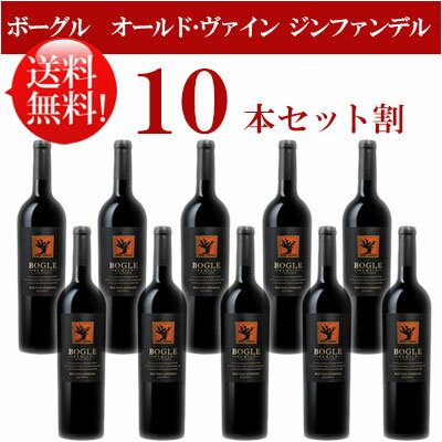 ●送料無料お得10本セット【ボーグル】 オールドヴァイン・ジンファンデル カリフォルニア Bogle Vineyards Old Vine Zinfandel California 750ml現行年 贈答ギフト対応可 カリフォルニア赤ワイン 父の日プレゼント