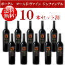 ●送料無料お得10本セット《ボーグル》 オールドヴァイン・ジンファンデル カリフォルニア Bogle Vineyards Old Vine Zinfandel California 750ml現行年 贈答ギフト対応可 カリフォルニア赤ワイン