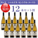 ●送料無料お得12本セット《カレラ》 シャルドネ セントラル・コースト Calera Chardonnay Central Coast 750ml現行年 贈答ギフト対応不可 カリフォルニア白ワイン