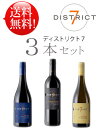 【送料無料お試しディストリクトセブン ワインセット3本】 シャルドネ, ピノノワール, カベルネソーヴィニヨン District 7(Seven) CHARDO...