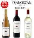 赤白3種【送料無料フランシスカン お試しワインセット】カベルネ・ソーヴィニヨン, シャルドネ, ソーヴィニヨン・ブラン カリフォルニア Franciscan Estate Cabernet Sauvignon, Chardonnay, Sauvignon Blanc California ※白はスクリューキャップ クールは+¥260