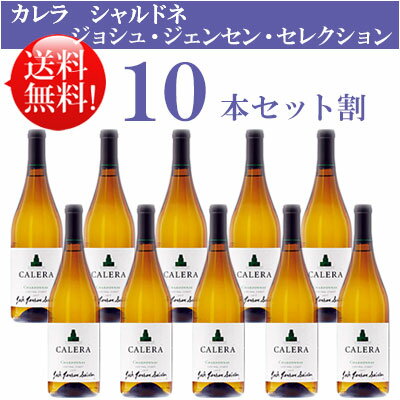 ●送料無料お得10本セット【カレラ】 シャルドネ ジョシュ ジェンセン (ジャンセン) セレクション, セントラル・コースト Calera Charodnnay Josh Jensen Selection Central Coast 750ml現行年 贈答ギフト対応可 カリフォルニア白ワイン 父の日プレゼント