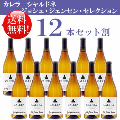 ●送料無料お得12本セット【カレラ】 シャルドネ ジョシュ ジェンセン (ジャンセン) セレクション, セントラル・コースト Calera Charodnnay Josh Jensen Selection Central Coast 750ml現行年 贈答ギフト対応不可 カリフォルニア白ワイン 父の日プレゼント