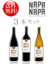 ●計18410円⇒8740円【送料無料ナパ・バイ・ナパお試しワイン3本セット】 カベルネソーヴィニヨン, ピノノワール, シャルドネ “ナパヴァレー” Napa by N.A.P.A. CABERNET SAUVIGNON, PINOT NOIR, CHARDONNAY Napa Valley クール便別途+\260 ナパバレー赤白ワイン