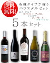 ■送料無料 《各種タイプが揃うバラエタル5本セット-A》 フランシスカン カベルネ｜カレラ ピノ JJセレクション｜ノリア シャルドネ｜グローブストリート泡 各750ml｜クアディー エリジウム375ml 赤白甘泡 クール便は別途+\260 カリフォルニアワイン専門店あとりえ