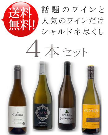 ×送料無料セット 話題のワインと人気品だけ！《シャルドネ尽くし4本セット-A》 カレラ ジョシュジェンセン・セレクション｜ノリア サンジャコモ｜ドメーヌ・セントジョージ｜ストーンキャップ各750ml (あと8本まで送料込み同梱可) [白ワイン] クール便は別途+\260