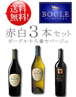 《送料無料お試しワインセット ボーグル十八番品種赤白3本》 プティシラー｜オールドヴァイン ジンファンデル｜シュナンブラン各1本750ml Bogle Vineyards Petite Sirah, Zinfandel, Chenin Blanc California カリフォルニアワイン あと9本迄送料込み同梱可 クール便は+\260