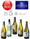 《送料無料お試し飲み比べワインセット ボーグル白ワイン5本》 シャルドネ｜ヴィオニエ｜ソーヴィニヨンブラン｜シュナンブラン｜エッセンシャル シャルドネ各1本750ml Bogle Vineyards (あと7本迄送料込み同梱可) クール便は+\260 カリフォルニアワイン専門店あとりえ 高級