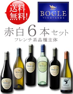 【送料無料お試し飲み比べワインセット ボーグル赤白6本】 カベルネソーヴィニヨン｜エッセンシャル シャルドネ｜ピノノワール｜ソーヴィニヨンブラン｜メルロー｜シュナンブラン各1本750ml Bogle Vineyards カリフォルニアワイン (あと6本迄送料込み同梱可) クール便は+\260