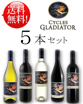 ×送料無料お試し飲み比べワインセット 【サイクルズグラディエーター赤白計5本セット(type B)】 カベルネソーヴィニヨン｜ピノノワール｜シャルドネ｜ピノグリージョ｜ジンファンデル各1本750ml Cycles Gladiator (あと7本迄送料込み同梱可) クール便は+\260