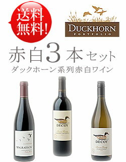 送料無料お試し飲み比べワインセット【ダックホーン系赤白3本】 マイグレーション ピノノワール,｜デコイ カベルネソーヴィニヨン, シャルドネ MIGRATION Pinot Noir, Duckhorn DECOY Cabernet Sauvignon, Chardonnay Sonoma 750ml各1 [あと9本迄料込み同梱可 クールは+\260]